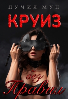 Круиз без правил (Лучия Мун)