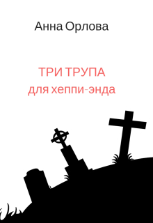 Три трупа для хеппи-энда (Анна Орлова)