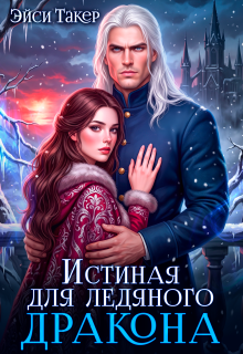 ❆ Истинная для ледяного дракона (Эйси Такер)