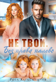 Не твои. Без права налево (Роза Александрия)