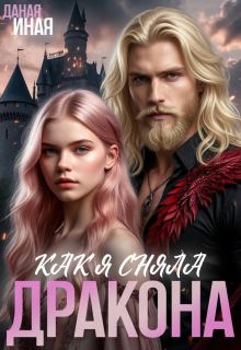 Как я сняла дракона (Даная Иная)