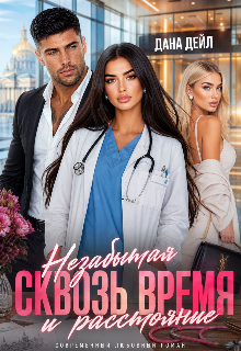Незабытая. Сквозь время и расстояния (Dana D)