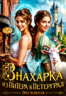Знахарка. Из Питера в Петерград (Ана Ховская)