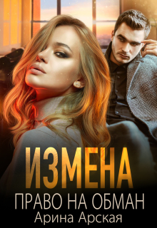 Измена. Право на обман (Арина Арская)