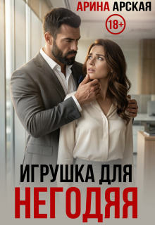 Игрушка для негодяя (Арина Арская)
