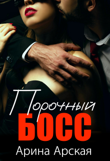 Порочный босс (Арина Арская)