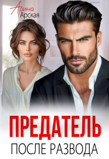 Предатель. После развода (Арина Арская)