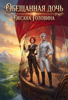 Обещанная дочь (Оксана Головина)