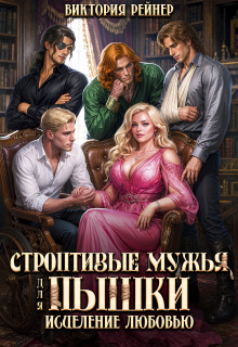 Строптивые мужья для пышки. Исцеление любовью (Виктория Рейнер)