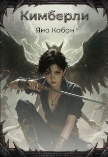 Кимберли (Яна Кабан)