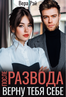 После развода. Верну тебя себе (Вера Рэй)