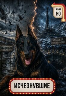 Кыштым. Исчезнувшие (Майя Но)