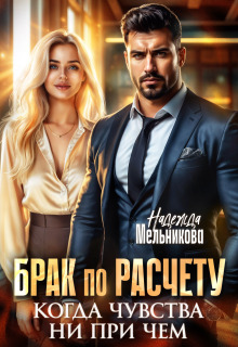 Брак по расчету. Когда чувства ни при чем (Надежда Мельникова)