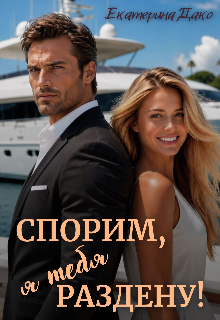 Спорим, я тебя раздену! (Екатерина Дако)