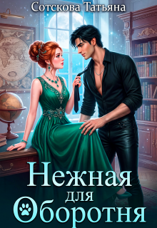 Нежная для оборотня (Сотскова Татьяна)