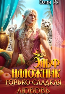 Эльф-наложник. Горько-сладкая любовь (Элин Ре)