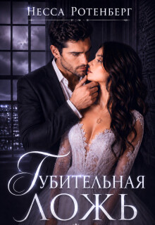 Губительная Ложь (Несса Ротенберг)