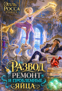 Развод, ремонт и проблемные яйца (Элга Росьяр)
