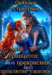 Принцесса была прекрасная, проклятие было ужасное (Орхидея Страстная)