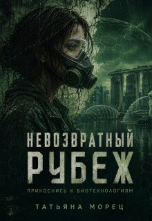 Невозвратный рубеж (Татьяна Морец)