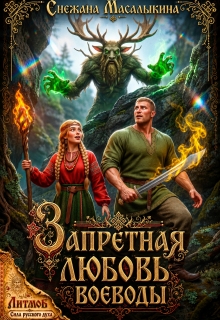 Запретная любовь воеводы (Снежана Масалыкина (Ея Россо))