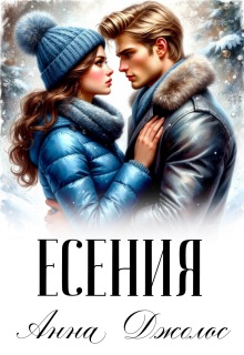 Есения (Анна Джолос)