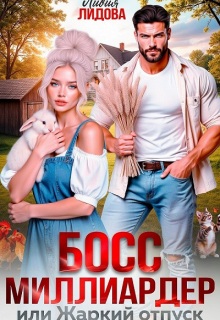 Босс-миллиардер или Жаркий отпуск (Лидия Лидова)