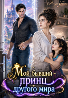 Мой бывший — принц другого мира (Лида Пак)
