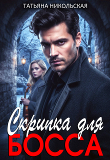 Скрипка для босса (Татьяна Никольская)