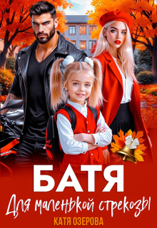 Батя для маленькой стрекозы (Аля Алая)