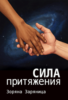 Сила притяжения (Зоряна Заряница)