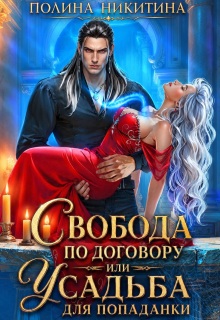 Свобода по договору или усадьба для попаданки (Полина Никитина)