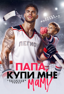 Папа, купи мне маму (Элена Макнамара)