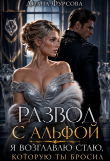 Развод с альфой. Я возглавлю стаю, которую ты бросил (Диана Фурсова)