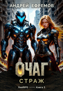 Очаг-3. Страж (Андрей Ефремов)