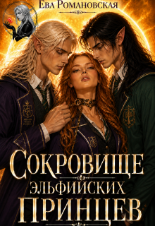Сокровище эльфийских принцев (Ева Романовская)