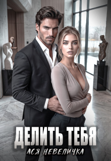 Делить тебя (Ася Невеличка)