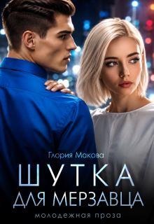 Шутка для мерзавца (Глория Макова)