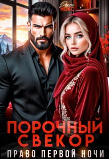 Порочный свёкор. Право первой ночи (Рокси Нокс)