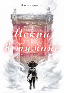 Искра в тумане (Александра К)