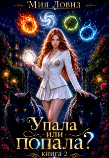 Упала или попала? книга 2 (Мия Ловиз)