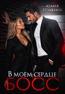 В моем сердце — Босс! (Юлия Бузакина)