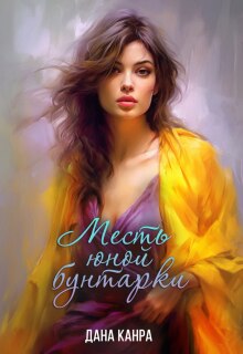 Месть юной бунтарки (Дана Канра)
