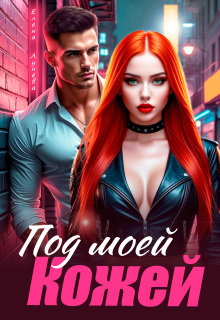 Под моей кожей (Елена Лунёва)