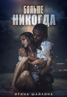 Больше никогда (Ирина Шайлина)