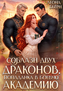 Соблазн двух драконов. Попаданка в боевую академию (Леона Бьёрн)