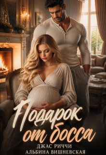 Подарок от босса (Джас Риччи)