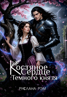 Костяное сердце Темного князя (Руслана Рэм)
