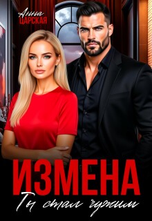 Измена. Ты стал чужим (Анна Царская)