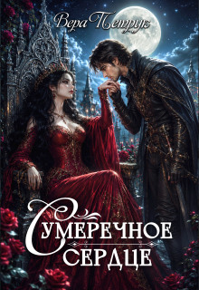 Сумеречное сердце (Вера Петрук)